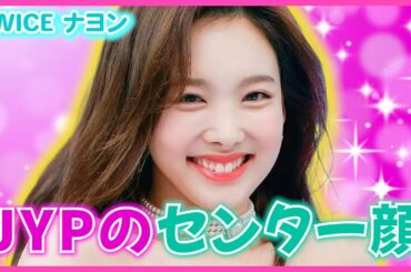 お母さんに反対されてもJYPを選んだでアイドルになった少女【TWICE ナヨン】////I GOT YOU、ONE SPARK