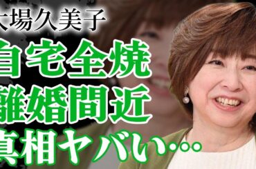 大葉久美子が家族と別居、今の夫と離婚秒読みの真相に驚きを隠せない！呼吸困難で緊急搬送…自宅全焼の全貌に一同驚愕！【芸能】