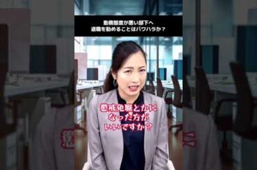 退職勧奨、やりすぎると大変なことに…🫢 #パ#パワハラパ#パワハラ対策法#法律ブ#ブラック企業T#TikTok教室