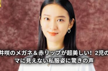 武井咲のメガネ＆赤リップが超美しい！2児のママに見えない私服姿に驚きの声