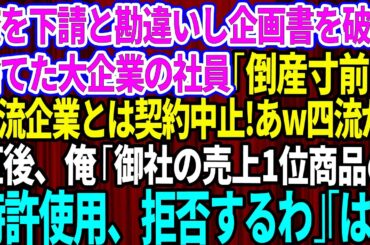 【スカッと】俺を下請けと勘違いし見下す大手企業の無能社員が企画書を破り捨て「倒産寸前の三流とは契約中止な！あ〜四流企業かw」俺「社長呼んで？御社の売上1位商品の特許使用、拒否するわ」「は？」【総集編】
