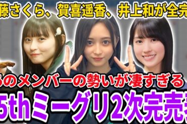 【乃木坂46】遠藤さくら、賀喜遥香、井上和の3人が全完売！あのメンバーの勢いがスゴすぎる！！大量の完成が出た35thシングルミーグリ2次完売表！