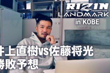 RIZIN LANDMARK9 井上直樹vs佐藤将光の勝敗予想