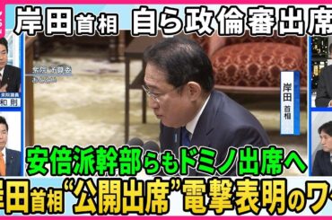 【深層NEWS】岸田首相が政倫審「公開」出席表明で安倍派幹部らも「完全公開」へ▽岸田首相決断のワケ…与野党攻防の裏側▽政倫審「政治家の説明責任」のあり方…安倍派幹部の党内処分は？