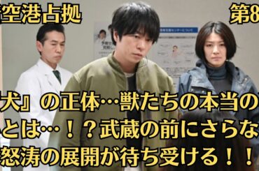 嵐の櫻井翔『新空港占拠』第8話、裕子（比嘉愛未）の爆死を防ぐため武蔵（櫻井翔）は現場へ向かう…『犬』の正体…獣たちの本当の狙いとは…！？武蔵の前にさらなる怒涛の展開が待ち受ける