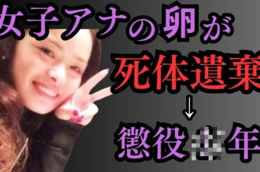 「元カノは北川景子」二股ウソつき男(フリーター)にダマされた女子アナの卵(23)の末路／相模原死体遺棄事件／秋山智咲