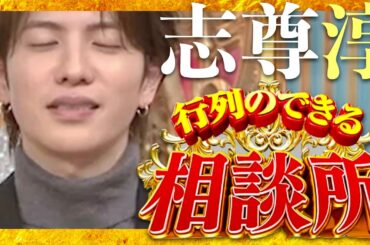 行列のできる相談所【2月25日放送/志尊淳】