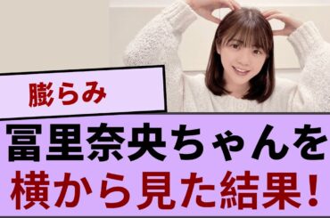 ニットワンピースの冨里奈央ちゃんを横から見た結果！！！【坂道オタ反応集】【乃木坂46 2chまとめ】#冨里奈央#五百城茉央
