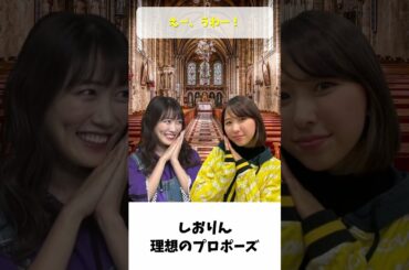 しおりん 理想のプロポーズ / ももクロ 玉井詩織 高城れに