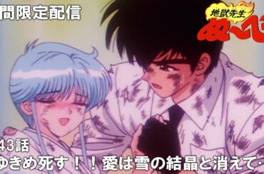 【公式アニメ】『地獄先生ぬ～べ～』第43話「ゆきめ死す！！愛は雪の結晶と消えて…」【3月14日(木)17:00まで期間限定配信・ぬ～べ～30周年記念】