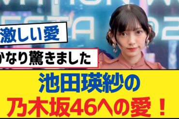 【乃木坂46】池田瑛紗の乃木坂46への愛！【乃木坂工事中・乃木坂46・乃木坂配信中】