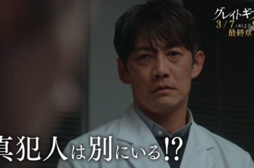 木曜ドラマ『グレイトギフト』2024年3月7日（木）よる9:00～／最終章PR