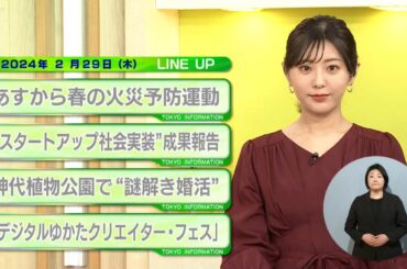 東京インフォメーション　2024年2月29日放送