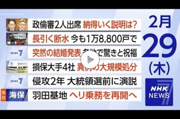NHK ニュース７「衆院政倫審に岸田首相が出席」2024年2月29日放送