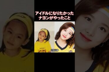 子供の頃からJYPとひかれ合うTWICEのナヨン