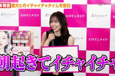 山本舞香、愛犬とのイチャイチャタイムを告白！？「朝起きて…」美容へのこだわり語る　ポップアップイベント『長すぎて、ごめん！byヒロインメイク』PR取材会＆メディア内覧会
