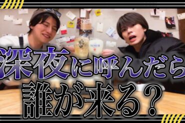 【恐怖】深夜にメンバー呼び出したら別の何かも呼んでしまったようです