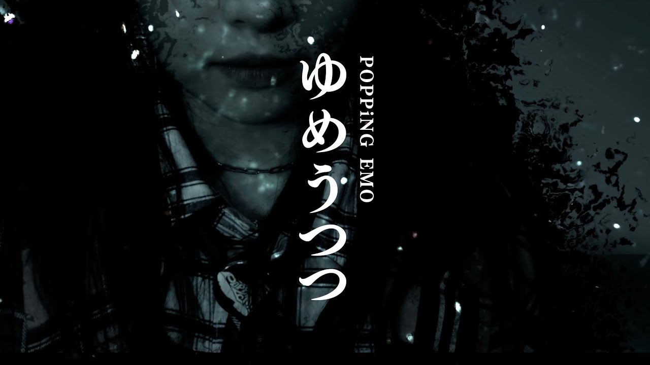 【MUSIC VIDEO】『ゆめうつつ』/ POPPiNG EMO 【MUSIC VIDEO】『ゆめうつつ』/ POPPiNG EMO
