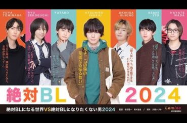 【絶対BL2024】ティーザー映像｜絶対ＢＬになる世界VS絶対ＢＬになりたくない男 2024