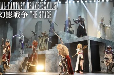 【絶賛上演中】『FINAL FANTASY BRAVE EXVIUS 幻影戦争 THE STAGE』ダイジェスト映像