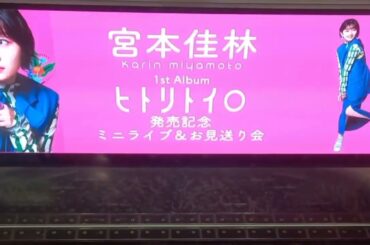 宮本佳林 1stアルバム『ヒトリトイロ』発売記念イベント！