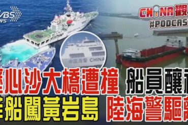 瀝心沙大橋遭撞 船員釀禍 菲船闖黃岩島 陸海警驅離 ｜CHINA觀察PODCAST @TVBSNEWS01