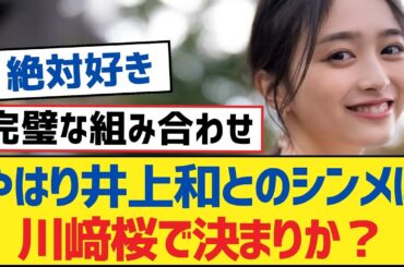 【乃木坂46】やはり井上和とのシンメは川﨑桜で決まりか？【乃木坂工事中・乃木坂46・乃木坂配信中】