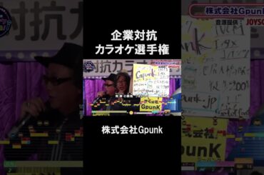 【企業対抗カラオケ選手権】株式会社GpunK２曲目♪阪神タイガースの歌／中村鋭一