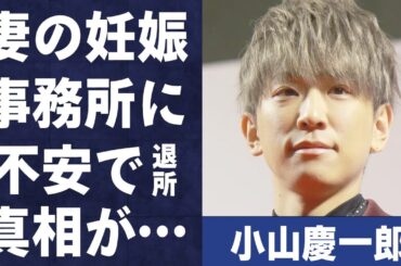 小山慶一郎の妻・宇野実彩子の妊娠の真相…事務所に対する隠しきらない不安で退所の真意に言葉を失う…「NEWS」として活躍するアイドルが激怒した相手の正体に驚きを隠せない…