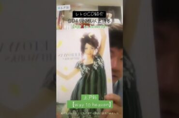 CD大好き芸人315-上戸彩さん編⑥-