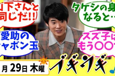 【ブギウギ】みんなの感想は？2月29日木曜【朝ドラ反応集】趣里 草彅剛