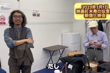 【2023/07/01】映画「米寿の伝言」新宿上映会を終えて…