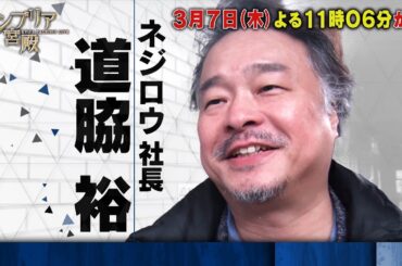 カンブリア宮殿【社会課題を克服する！“異次元の発想力”の全貌】予告