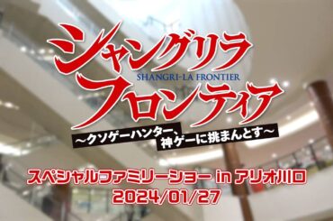 TVアニメ『シャングリラ・フロンティア』スペシャルファミリーショーinアリオ川口