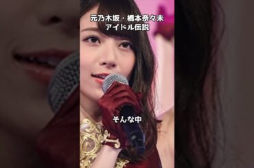 元乃木坂・橋本奈々未は伝説的なアイドルじゃないか？   #shorts #橋本奈々未 #乃木坂46 #卒業 #芸能界引退