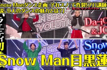 Snow Manダンス企画『それスノ』で炸裂！プロ講師が解説、9人のダンスの魅力とは？