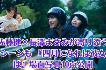 佐藤健×長澤まさみが寄り添うシーンも 『四月になれば彼女は』場面写真10点公開