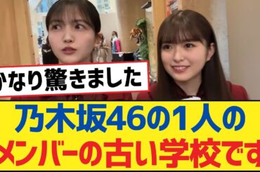 乃木坂46の1人のメンバーの古い学校です【乃木坂工事中・乃木坂46・乃木坂配信中】