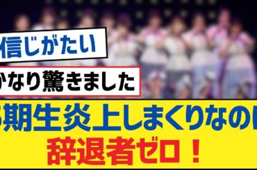 【乃木坂46】5期生炎上しまくりなのに辞退者ゼロ！【乃木坂工事中・乃木坂46・乃木坂配信中】