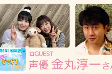 原えりこと鈴木愛唯の元気にぴっかるドライブ！