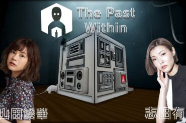 【The Past Within】時を超えた謎解き？？協力プレイVOL.1【志田未来視点】