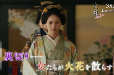 『大奥』 第八話◆裏切り･･･そして女たちが火花を散らす▼予告15秒Aver.