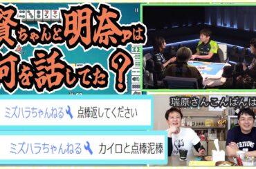 園田ｐと瑞原ｐは対局中何を話していたのか？