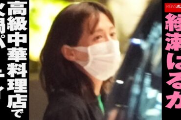 綾瀬はるか 、 高級中華料理店 で 火鍋パーティー NEWSポストセブン