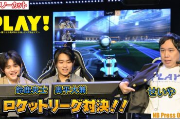 奥平大兼＆鈴鹿央士 VS 霜降り明星せいや＆AIせいや ロケットリーグ対決！！映画『PLAY! ～勝つとか負けるとかは、どーでもよくて』公開直前イベント【トークノーカット】