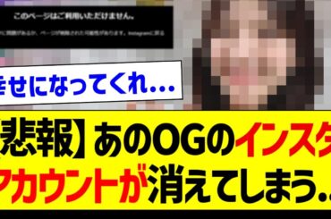 【悲報】あのOGのインスタアカウントが消える...【元乃木坂46・坂道オタク反応集・早川聖来】