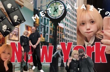 【NYC Vlog Vol.1】MET GALAの下見旅🗽海外スターにも会えて大満足🇺🇸