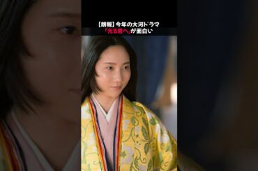 【朗報】今年の大河ドラマ「光る君へ」が面白い #吉高由里子 #nhk