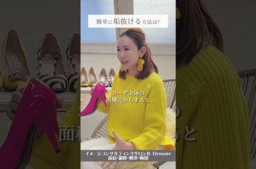 ＼簡単に垢抜ける方法は？？／小川里奈 #Shorts #垢抜け #コーデ #靴コーデ
