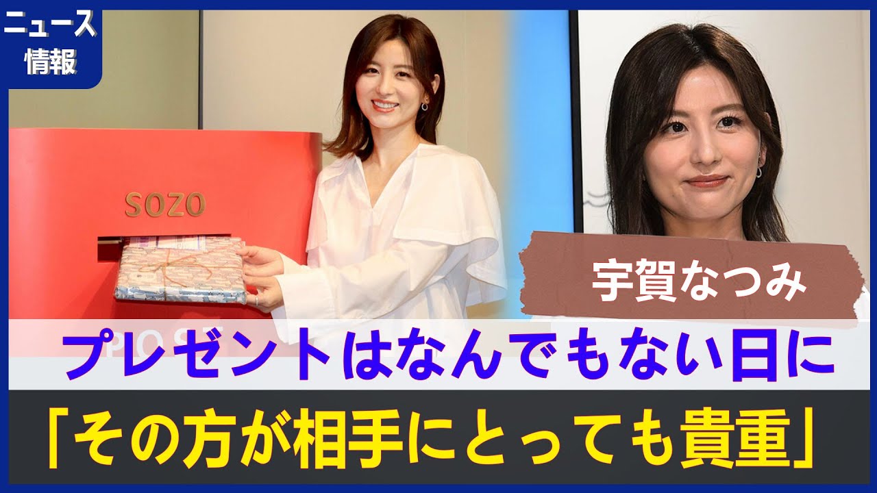 宇賀なつみ プレゼントはなんでもない日に「その方が相手にとっても貴重」 宇賀なつみ プレゼントはなんでもない日に「その方が相手にとっても貴重」
